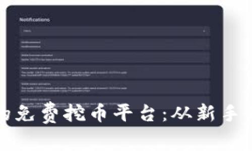探索多元化的免费挖币平台：从新手到专家的指南