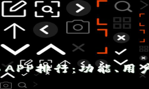 2023年中国虚拟币交易APP排行：功能、用户体验与安全性全面分析