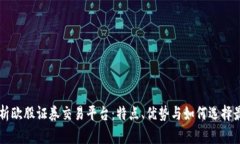 全面解析欧股证券交易平台：特点、优势与如何