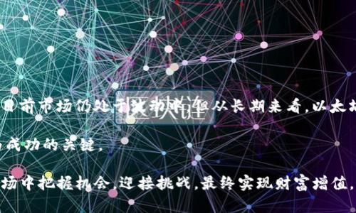    今日以太坊价格走势及K线图详解  / 
 guanjianci  以太坊, K线图, 加密货币, 市场分析  /guanjianci 

一、引言：探索以太坊价格的动态

在加密货币市场，价格的波动不仅吸引了投资者的目光，还影响着整个数字经济的走势。以太坊（Ethereum）作为全球第二大加密货币，其价格变动在市场上备受关注。本文将详细分析今日以太坊的价格行情，结合K线图，探讨其背后的市场情绪与潜在因素。

二、以太坊价格概述

截至今日，以太坊的最新交易价格为X元。不同于传统资产，加密货币的价格波动性极大，受到多种因素的影响，包括市场需求、技术更新、政策监管等。在近期的交易行情中，以太坊经历了一波上涨，曾一度触及Y元的高点，随后又回落至当前水平。通过分析K线图，我们可以更清晰地掌握这段时间的价格变化趋势。

三、K线图解读

K线图是金融市场常用的图表类型，能够直观展示某一时间段内价格的开盘、收盘、最高和最低价。以太坊的K线图信息丰富，通常以日线或小时线为基础进行分析。以下是某一时间段的K线图例，引导理解价格波动的具体情况：

（此处可以插入示例K线图）

四、今日K线走势分析

在详细分析今日的K线图时，我们注意到以下几个关键点：

h41. 开盘与收盘/h4
今日以太坊的开盘价为A元，而收盘价为B元。根据图表，我们可以看到开盘后不久，以太坊价格呈现出上升趋势，这与市场的积极情绪密切相关。

h42. 高低点观察/h4
K线图显示，在今日的交易中，以太坊的最高点达到C元，而最低点则为D元。这种大的波动幅度不仅说明了市场参与者之间的博弈，也反映了投资者的风险预期。

h43. 成交量分析/h4
成交量是K线图中不可忽视的一个重要指标。今日以太坊的交易量显著增加，这通常意味着市场对价格变动的共识，有助于分析未来的价格走势。

五、影响以太坊价格的因素

以太坊价格的波动离不开多个因素的共同作用。以下是几个主要的影响因素：

h41. 市场供需关系/h4
在任何市场中，供需关系是决定价格的重要因素。以太坊如果受到大量投资者追捧，其价格自然上涨；反之，如果抛售潮来临，价格则会急剧下跌。

h42. 政策监管动态/h4
不同国家和地区对加密货币的政策监管不同，这将直接影响投资者的信心。例如，某国可能出台限制措施，导致投资者恐慌性抛售，从而影响市场价格。

h43. 技术升级与创新/h4
以太坊的技术迭代（如向2.0版本的迁移）会极大影响其价值。改善网络性能及降低交易费用将吸引更多用户及应用，进而推动价格上涨。

h44. 媒体与社交媒体的影响/h4
社交媒体平台上关于以太坊的讨论、新闻报道及分析师的评论均会对市场情绪产生重要影响。投资者往往会受到信息的影响做出投资决策。

六、投资者如何应对当前行情

在面对今日的以太坊行情，投资者应采取多元化的投资策略，以应对市场的不确定性。以下是几点建议：

h41. 设定止损点/h4
为了降低风险，在投资前应设定一个安全的止损价格，这能够在市场波动剧烈时保护资本。

h42. 定期评估市场形势/h4
投资者应定期审视市场状况，包括技术指标、基本面分析及外部新闻动态，从而做出及时的决策调整。

h43. 参与社区讨论/h4
加入以太坊及加密币相关的社交媒体群和论坛，与其他投资者交流经验，可以增进对市场的理解，做出更为理性的投资选择。

七、未来展望与总结

以太坊作为一种前沿的数字资产，未来发展潜力巨大，特别是在去中心化金融（DeFi）和非同质化代币（NFT）等领域的应用层面。虽然目前市场仍处于波动中，但从长期来看，以太坊技术的成熟及应用场景的扩展，将为其价格提供强有力的支撑。

通过对今日以太坊价格行情的分析，投资者能够更全面地理解市场动态。在不断变化的加密货币市场中，理性投资和科学分析将成为成功的关键。 

总之，随着以太坊的发展成熟，未来的价格行情仍将会提供诸多投资机遇。为此，保持敏锐的市场洞察力，可帮助投资者在这复杂的市场中把握机会，迎接挑战，最终实现财富增值。