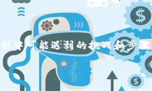 USDT（泰达币）是一种广泛使用的稳定币，其价值通常与美元保持1:1的比例。关于将USDT直接提到支付宝的问题，实际上，USDT本身并不会直接转换为支付宝余额，但有一些方法可以间接实现这种转换。在以下内容中，将详细阐述您可以采取的步骤和注意事项。

1. 什么是USDT？
USDT（Tether）是一种基于区块链技术的数字货币，被称为稳定币，因为它的价值与法定货币（如美元）挂钩。由于其稳定性，USDT在加密货币市场中被广泛使用，许多人将其作为交易的工具，或在数字货币市场避险。

2. USDT与支付宝的关系
支付宝是一个在线支付平台，用户可以通过它进行各种交易，包括转账、购物、缴费等。然而，支付宝并不支持加密货币的直接交易或存取。因此，您不能直接将USDT提取到支付宝账户中。

3. 如何将USDT转换为人民币？
尽管无法直接提取USDT到支付宝，但可以通过以下步骤将USDT转换为人民币，进而可以使用支付宝：
1. **选择一个支持法币交易的交易所**：首先，您需要一个可以交易USDT的数字货币交易所，例如币安（Binance）、火币（Huobi）或OKEx等，这些平台通常提供USDT与人民币的交易对。
2. **注册并完成KYC认证**：在选择的交易所注册账户，并按照要求完成身份认证（KYC），这是为了满足合规需求。
3. **将USDT充值到交易所**：在交易所创建账户后，您可以通过钱包地址将USDT充入平台。
4. **进行USDT兑人民币的交易**：在交易所中找到USDT/RMB的交易对，选择出售USDT，您将收到相应的人民币金额。
5. **提现人民币到支付宝**：一旦您的账户中有了人民币，您可以选择提现到您的银行账户，然后通过支付宝进行转账。

4. 注意事项
在进行USDT转换及提现时，有几点需要注意：
1. **交易手续费**：不同的交易所对提现和交易都可能收取手续费，您需要提前了解这些费用。
2. **市场波动**：加密货币价格波动可能会影响您的交易结果，建议随时关注市场动态。
3. **安全性**：选择知名度高且安全性好的交易所以保障您的资金安全。
4. **合规性**：请遵循当地法律法规，确保您的交易行为合法，尤其是涉及跨境交易时。

5. 其他替代选项
除了上述方法外，您也可以考虑以下选项：
1. **使用P2P交易**：在一些P2P交易平台上，您可以直接与其他用户进行交易，将USDT出售给需要人民币的用户。这可能是获取人民币的快速方式，且有时可以避免高额的手续费。
2. **数字货币钱包**：某些数字货币钱包也支持将加密货币直接出售为法币，您可以通过这些平台获取人民币。

总结
虽然无法直接将USDT提取至支付宝，但通过合适的步骤，您可以顺利将USDT转换为人民币，并通过银行渠道入账到支付宝。了解这些过程中可能遇到的挑战和步骤，可以让您在加密货币交易中更加得心应手。无论如何，在进行任何形式的数字货币交易时，保持警惕，确保您的资产安全是至关重要的。

随着对数字货币和其交易方式的不断学习和深入了解，希望您能在这个快速变化的领域中找到适合自己的方式。