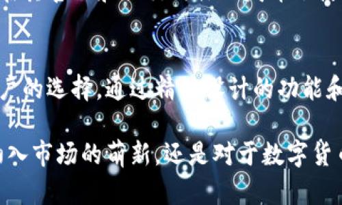   比特派：数字资产管理的智能解决方案 / 

 guanjianci 比特派, 数字资产, 钱包, 区块链 /guanjianci 

什么是比特派？
比特派，作为一款智能数字资产管理工具，其设计初衷是为用户提供一个安全、高效且易于操作的数字资产管理平台。在如今这个快速发展的区块链世界中，很多用户对数字货币的需求正在快速攀升，比特派致力于为这些用户提供一个全面的解决方案。

比特派的功能特点
首先，比特派作为一个数字钱包应用，其核心功能是存储和管理用户的数字资产。与传统的钱包不同，比特派具备多重安全保障措施，如私钥加密、双重身份验证等，使得用户的资产更为安全。

此外，比特派还支持多种主流数字货币的存储与交易，包括比特币、以太坊、莱特币等。这种多样化的支持不仅满足了更广大用户群体的需求，也为用户提供了更大的交易灵活性。用户可以根据自己的需求选择不同的资产进行交易，极大地提高了使用的便利性。

比特派的用户体验
比特派在用户体验方面也进行了精心设计。界面简洁直观，用户可以轻松完成钱包的创建、资产的转移和交易的进行。应用内还提供了实时市场行情，让用户能够随时掌握数字货币的价格变动，抓住最佳交易机会。

通过比特派的应用，用户还可以设置资产管理目标，记录个人资产数据变化，通过可视化方式监控余额、收益等信息，帮助用户做好财务规划。多样化的功能使得比特派不仅仅是一个钱包，而是一个全面的个人数字资产管理平台。

比特派的安全性
在数字货币领域，安全性是用户最为关注的一个问题。比特派深知这一点，采用了多重安全机制保护用户的资产。比特派使用了冷钱包和热钱包技术相结合的模式，冷钱包用于存储大多数的数字资产，确保其安全性；而热钱包则用于日常的交易需求，不影响用户的便捷操作。

另外，比特派也在应用监管方面采取了严格措施，持续进行安全漏洞测试，保证用户的数据和资产不会轻易被盗取或丢失。这些措施都大大增强了比特派在用户心目中的信任度。

比特派的未来发展
展望未来，比特派希望在提供用户当前所需的服务基础上，不断拓展其功能。例如，未来可能会增加更多的区块链项目支持，甚至提供一些如去中心化金融（DeFi）相关的服务，让用户可以在比特派上找到更丰厚的投资机会。

此外，加强社群建设也是比特派的一个重要方向。通过与用户的互动，收集反馈，改进产品体验，才能更好地服务于广大的用户群体。比特派希望能够建立一个用户参与感强烈的社区，让大家共同成长，实现价值共享。

如何下载和使用比特派？
对于想要体验比特派的用户来说，下载和使用是非常简单的。用户可以在各大应用商店中搜索“比特派”进行下载，安装后根据提示完成注册即可。用户需要创建一个钱包地址，并妥善保存好私钥和密码，确保后续对资产的管理安全。

在使用过程中，初学者可以通过比特派内置的帮助提示以及常见问题解答来了解各项功能，更快地上手。同时，比特派也在其官网和社交媒体上发布了使用教程和技巧，为用户提供更全面的支持。

总结
综上所述，比特派作为一款数字资产管理工具，凭借其安全性、用户友好的体验以及对多币种的支持，成为了越来越多用户的选择。通过精细设计的功能和严格的安全保障，比特派希望在数字货币的世界里，无论是新手还是资深投资者，都能找到适合自己的解决方案。

随着区块链技术的发展，比特派也将不断进化，提供更多、更好的服务，帮助用户更好地管理他们的数字资产。无论您是初入市场的萌新，还是对于数字货币有一定了解的投资者，比特派都能够为您提供便利和保障，成为您数字资产管理过程中最有力的助手。