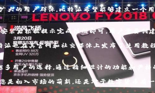   比特派：数字资产管理的智能解决方案 / 

 guanjianci 比特派, 数字资产, 钱包, 区块链 /guanjianci 

什么是比特派？
比特派，作为一款智能数字资产管理工具，其设计初衷是为用户提供一个安全、高效且易于操作的数字资产管理平台。在如今这个快速发展的区块链世界中，很多用户对数字货币的需求正在快速攀升，比特派致力于为这些用户提供一个全面的解决方案。

比特派的功能特点
首先，比特派作为一个数字钱包应用，其核心功能是存储和管理用户的数字资产。与传统的钱包不同，比特派具备多重安全保障措施，如私钥加密、双重身份验证等，使得用户的资产更为安全。

此外，比特派还支持多种主流数字货币的存储与交易，包括比特币、以太坊、莱特币等。这种多样化的支持不仅满足了更广大用户群体的需求，也为用户提供了更大的交易灵活性。用户可以根据自己的需求选择不同的资产进行交易，极大地提高了使用的便利性。

比特派的用户体验
比特派在用户体验方面也进行了精心设计。界面简洁直观，用户可以轻松完成钱包的创建、资产的转移和交易的进行。应用内还提供了实时市场行情，让用户能够随时掌握数字货币的价格变动，抓住最佳交易机会。

通过比特派的应用，用户还可以设置资产管理目标，记录个人资产数据变化，通过可视化方式监控余额、收益等信息，帮助用户做好财务规划。多样化的功能使得比特派不仅仅是一个钱包，而是一个全面的个人数字资产管理平台。

比特派的安全性
在数字货币领域，安全性是用户最为关注的一个问题。比特派深知这一点，采用了多重安全机制保护用户的资产。比特派使用了冷钱包和热钱包技术相结合的模式，冷钱包用于存储大多数的数字资产，确保其安全性；而热钱包则用于日常的交易需求，不影响用户的便捷操作。

另外，比特派也在应用监管方面采取了严格措施，持续进行安全漏洞测试，保证用户的数据和资产不会轻易被盗取或丢失。这些措施都大大增强了比特派在用户心目中的信任度。

比特派的未来发展
展望未来，比特派希望在提供用户当前所需的服务基础上，不断拓展其功能。例如，未来可能会增加更多的区块链项目支持，甚至提供一些如去中心化金融（DeFi）相关的服务，让用户可以在比特派上找到更丰厚的投资机会。

此外，加强社群建设也是比特派的一个重要方向。通过与用户的互动，收集反馈，改进产品体验，才能更好地服务于广大的用户群体。比特派希望能够建立一个用户参与感强烈的社区，让大家共同成长，实现价值共享。

如何下载和使用比特派？
对于想要体验比特派的用户来说，下载和使用是非常简单的。用户可以在各大应用商店中搜索“比特派”进行下载，安装后根据提示完成注册即可。用户需要创建一个钱包地址，并妥善保存好私钥和密码，确保后续对资产的管理安全。

在使用过程中，初学者可以通过比特派内置的帮助提示以及常见问题解答来了解各项功能，更快地上手。同时，比特派也在其官网和社交媒体上发布了使用教程和技巧，为用户提供更全面的支持。

总结
综上所述，比特派作为一款数字资产管理工具，凭借其安全性、用户友好的体验以及对多币种的支持，成为了越来越多用户的选择。通过精细设计的功能和严格的安全保障，比特派希望在数字货币的世界里，无论是新手还是资深投资者，都能找到适合自己的解决方案。

随着区块链技术的发展，比特派也将不断进化，提供更多、更好的服务，帮助用户更好地管理他们的数字资产。无论您是初入市场的萌新，还是对于数字货币有一定了解的投资者，比特派都能够为您提供便利和保障，成为您数字资产管理过程中最有力的助手。