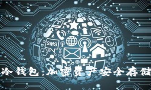 深入探索币冷钱包：加密资产安全存储的最佳选择