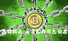 数字货币安全存储指南：为何选择钱包储存你的