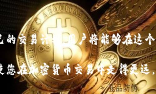   探索USDT交易手续费的详细解析与策略 / 
 guanjianci USDT, 交易手续费, 加密货币, 交易所 /guanjianci 

USDT概述
在进入手续费的细节之前，首先让我们简单了解一下USDT（Tether）。USDT是一种与美元挂钩的稳定币，通常被用作加密货币市场中的“桥梁”，方便用户在不同的数字资产之间进行转换。因为其价格的波动性远低于许多其他加密货币，USDT在交易中提供了相对稳定的价值承载。

交易手续费的构成
USDT的交易手续费因不同的交易所和平台而异，通常包括以下几个方面：
ul
    listrong网络手续费：/strong在区块链上进行交易时，矿工需要被激励以处理和确认交易。此费用通常是根据网络拥堵情况波动，用户在发送USDT时需要支付此费用。/li
    listrong平台手续费：/strong每个交易所会按照自己的规则收取一定的交易手续费。这个费用通常是基于交易金额的一定比例，或是固定金额。例如，某些交易所可能会收取0.1%至0.5%不等的手续费。/li
    listrong提现手续费：/strong当用户希望将他们的USDT转换为法定货币或其他加密货币并提取到外部钱包时，交易所可能会收取相应的提现费用。不同平台的提现费用差异显著，有的可能是固定费用，有的则是按提现金额的比例收费。/li
/ul

比较不同交易所的手续费
为了帮助用户选择合适的交易平台，了解不同交易所的USDT交易手续费是非常重要的。下面是几个主流交易所的手续费对比：
ul
    listrong币安（Binance）：/strong币安是全球交易量最大的加密货币交易所之一。对于USDT交易，币安一般收取0.1%的交易手续费，而对特定持币者可能有降低手续费的优惠政策。/li
    listrong火币网（Huobi）：/strong火币网的USDT交易手续费也在0.2%左右，但同样对交易量较大的用户提供了费用减免的选项。/li
    listrongCoinbase Pro：/strong在Coinbase Pro上，交易手续费取决于用户的30天交易量。最初可以高达0.5%，但随着交易量的增加，手续费会降低。/li
    listrongKraken：/strong在Kraken，USDT的手续费相对稳定，通常为0.16%至0.26%。此外，平台还提供VIP级别用户的手续费优惠选项。/li
/ul

如何交易手续费
交易手续费可能看似微不足道，但当计算在内的交易量增加时，累积的费用可能会相当可观。因此，以下是一些减少USDT交易手续费的策略：
ul
    listrong选择合适的交易所：/strong研究和比较不同交易平台的手续费结构，找到最适合你需求的交易所。可以考虑不仅仅是手续费，还要关注交易的速度和安全性。/li
    listrong提高交易量：/strong许多交易所对较大交易量用户提供手续费减免。通过将多次小额交易合并为较大交易，可以有效降低单位手续费。/li
    listrong利用限价单：/strong使用限价单而非市价单可以帮助你在特定价格水平上成交，减少滑点和相关费用。/li
    listrong关注网络拥堵：/strong在交易量较低的时段进行USDT的交易，以降低网络手续费。例如，在周末或非高峰交易时段通常会更便宜。/li
/ul

USDT的未来及手续费趋势
未来USDT及其交易手续费的趋势将受到多种因素的影响，如市值浮动、市场需求变化及监管政策变动。以往的经验表明，市场逐渐成熟，竞争加剧，各大交易所可能会他们的手续费结构，以吸引更多用户。因此，用户需要不断关注市场动态，调整他们的交易策略，以便灵活应对不断变化的手续费环境。

总结
了解USDT交易手续费不仅对投资者做出明智选择至关重要，还能节省可观的交易成本。通过研究不同交易所的手续费，合理安排自己的交易计划，用户将能够在这个数字货币日益增长的浪潮中把握机会。在这个快速发展的领域，灵活应对变化，交易策略是成功的关键。

希望以上的分析和建议能够帮助您更好地理解和管理您的USDT交易，并减少不必要的手续费。记住，拥有良好的交易知识和策略将使您在加密货币交易中走得更远。