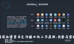 全面解析加密货币支付接口的工作原理、优势与