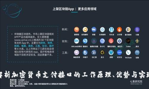 全面解析加密货币支付接口的工作原理、优势与实现步骤