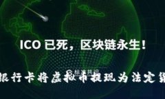 如何使用欧洲银行卡将虚拟币提现为法定货币的