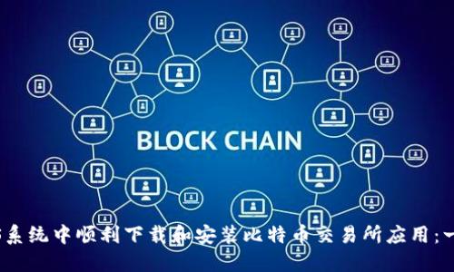 如何在iOS系统中顺利下载和安装比特币交易所应用：一步步详解