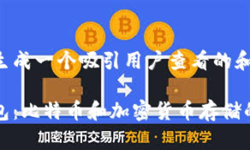 在这里为您生成一个吸引用户查看的和相关内容。

探讨硬件钱包：比特币和加密货币存储的安全性分析