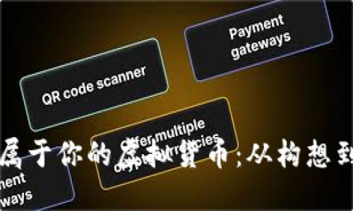 如何一步步创建属于你的虚拟货币：从构想到上市的完整指南