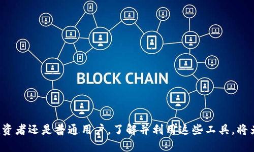 USDT兑换人民币的实用指南：如何在数字货币市场中投资

USDT, 人民币, 数字货币, 投资/guanjianci

引言：数字货币的崛起与稳定币的影响
近年来，数字货币市场经历了巨大的波动，而稳定币（如USDT）应运而生，为投资者提供了一种相对安全的交易手段。USDT，或称泰达币，是一种与美元1:1锚定的数字货币，因其稳定性受到广泛欢迎。在中国，人民币（CNY）作为主要法定货币，其与USDT的兑换受到投资者和交易者的极大关注。

USDT与人民币的兑换流程
想要将USDT兑换为人民币，首先需要选择一个可信赖的交易平台。众多交易所提供USDT兑换人民币的服务，如币安、火币等。在这些平台上，你可以通过以下步骤完成兑换：
ol
li注册账户并完成身份验证，确保你的账户安全。/li
li向账户中充值USDT，可以通过转账或购买获得。/li
li在交易界面选择USDT与人民币的交易对，输入想要兑换的数量。/li
li确认交易细节，包括汇率和可能的手续费，确认后提交。/li
li在成功兑换后，你的人民币将存入交易账户，随后可以选择提现至银行账户。/li
/ol

USDT与人民币汇率的动态分析
USDT与人民币汇率并非一成不变，而是会受到诸多因素的影响。例如，全球经济形势、美元的强弱、以及中国国内政策等都可能导致汇率的波动。因此，投资者需要时刻关注市场动态，分析相关趋势，以便在最佳时机进行兑换。此外，许多交易平台会提供实时汇率图表，投资者可以通过这些工具获取最新信息。

USDT的优势及其在投资中的应用
采用USDT进行交易有诸多优势：
ul
listrong稳定性：/strongUSDT的价值与美元挂钩，避免了由于市场波动带来的资金损失。/li
listrong流动性：/strong作为最流行的稳定币之一，USDT在交易市场中具有极高的流通性，易于买卖。/li
listrong便捷性：/strong可用于多种数字货币交易，USDT的广泛接受度使得资金转移更为便捷。/li
/ul

分析USDT对人民币市场的影响
USDT的出现对中国的人民币市场产生了多方面的影响。由于其便利性和稳定性，越来越多的投资者倾向于使用USDT进行国际交易，这在一定程度上增加了人民币的流通范围。同时，USDT也为中国的投资者提供了一个有效的对冲工具，尤其是在市场不确定性增加时，能够帮助投资者保护资产。

投资USDT时需要考虑的风险
尽管USDT带来多种便利，但投资者仍需警惕以下潜在风险：
ul
listrong监管风险：/strong随着各国对数字货币监管政策的日益严苛，USDT的流通可能会受到影响。/li
listrong信用风险：/strong尽管USDT是由泰达公司发行，但市场对其资产的透明度和保障程度仍存在争议。/li
listrong价格波动：/strong虽然USDT与美元锚定，但在极端市场情况下，仍然可能出现轻微的价格波动，造成潜在损失。/li
/ul

总结：在变幻的市场中如何把握机会
USDT作为一种主要的数字货币，给投资者在参与数字资产交易时提供了极大的便利。了解USDT与人民币的兑换方式及其市场动态，可以帮助投资者更好地规划他们的投资策略。然而，市场的不确定性和潜在的风险仍需密切关注。在适应快速变化的金融环境时，保持敏感和灵活，才能在投资中立于不败之地。

进一步了解数字货币的资源
若想深入了解数字货币行业的动态，建议关注一些金融资讯网站、专业博客和论坛，同时也可以参加相关的行业会议和论坛，以便获取更多内幕信息，从而调整投资方向，投资组合。

常见问题解答
h4USDT和人民币之间的汇率是怎样计算的？/h4
USDT和人民币之间的汇率通常是根据市场供需关系而变化的，投资者在交易时需要查看当前的实时汇率。

h4怎样保证我的USDT安全？/h4
选择安全可信赖的交易平台，增强账户的安全性（例如启用双因素认证），并考虑将资产转移至冷钱包存储以增强安全性。

h4通过USDT交易需要支付哪些费用？/h4
交易费用通常包括平台交易手续费和可能的提现手续费，具体费用因平台而异，投资者应提前查阅相关资料。

h4如何对比不同交易平台的USDT兑换服务？/h4
可以通过查看交易所的用户评价、手续费结构、交易量以及用户界面的友好程度来对比不同平台。

结尾：数字货币的未来展望
数字货币的未来发展充满不确定性，但可以肯定的是，USDT及其他稳定币将在未来的数字金融生态中继续发挥重要作用。无论是投资者还是普通用户，了解并利用这些工具，将为未来的金融选择开辟更多可能。