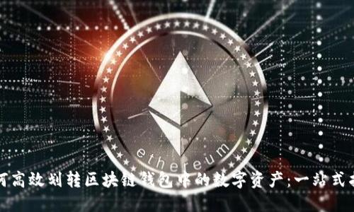 如何高效划转区块链钱包中的数字资产：一站式指南