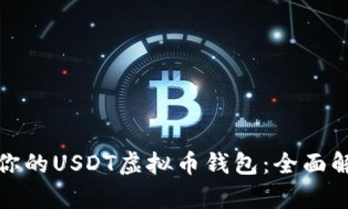 选择适合你的USDT虚拟币钱包：全面解析与推荐