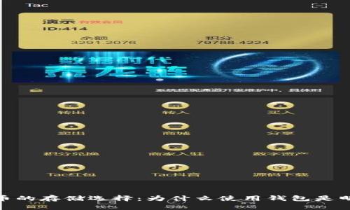 加密货币的存储选择：为什么使用钱包是明智之举