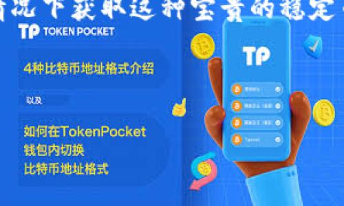 挖掘USDT的全攻略：如何在数字货币浪潮中获取免费币？

USDT, 数字货币, 挖掘, 免费获取/guanjianci

在如今数字货币的世界中，USDT（泰达币）作为最受欢迎的稳定币之一，扮演着重要的角色。投资者利用USDT进行交易、对冲风险以及保持资产稳定。然而，普通用户如何在这场狂潮中获取USDT呢？本文将详细探讨挖掘USDT的方法，揭示如何在不花费资金的情况下，创造机会获得数字资产。

1. 什么是USDT？
USDT是由Tether公司推出的一种稳定币，其价值与美元挂钩，保持1:1的比例。这意味着每一枚USDT理论上都有一美元的支持，使其成为加密市场中的“安全港”。在波动性较大的数字货币市场中，USDT为投资者提供了一种降低风险的方式，允许他们在市场波动时迅速转换资产。

2. 免费获取USDT的途径
获取USDT的方式多种多样，尤其是对于那些不愿意投资资金的用户。以下是几种可行的免费获取USDT的途径：

2.1 空投（Airdrops）
空投是指区块链项目向社区成员免费分发代币的活动。许多新兴项目会通过空投活动来宣传自己的代币，吸引关注。为了获得空投，用户通常需要参与社交媒体的推广，关注项目的官方频道，甚至简单地注册并完成KYC（客户身份验证）流程。虽然空投数量有限，但参与合适的项目有时可以获取到满意的USDT。

2.2 加入奖励计划
很多交易所和平台会推出奖励计划，鼓励用户使用其服务。例如，用户可以通过完成特定任务，如邀请新用户注册、进行交易或参与学习活动，来赚取USDT。通过这些方式，不仅能够熟悉平台，还能轻松累积另一种数字货币。

2.3 参与链上任务
一些去中心化金融（DeFi）平台会通过执行链上任务（如流动性挖掘等）奖励参与者。用户可以通过将他们的资产添加到流动性池，来获得USDT奖励。这些活动通常要求一定的技术知识和市场研究，但一旦掌握了技巧，就能在安全的环境中获得收益。

2.4 参与收益农场（Yield Farming）
收益农场是一种通过存入加密货币来赚取被称为“农场收益”的过程。用户可以选择不同的农业流动性池进行投资，获得相应的收益。这些收益通常以USDT或其他代币发放，是一种通过加密资产获利的有效方式。尽管参与收益农场需要一定的风险意识和市场分析能力，但一旦操作得当，可以获得可观的回报。

3. 如何安全有效地挖掘USDT
U挖掘USDT并不是没有风险。在这个过程中，用户需要警惕潜在的骗局和不安全的平台。以下是一些确保安全的建议：

3.1 选择可靠的平台
在选择进行挖掘或获取USDT的平台注册账户之前，务必先进行详尽的调查，评估其信誉、用户评价和安全性。优先考虑行业内知名的平台，并查看其是否获取合规认证。

3.2 保护个人信息
在参与任何活动时，务必保护好自己的个人信息和资产安全。防止泄露私钥或敏感信息，确保使用强密码，定期更改密码，并启用双因素认证。这些额外的步骤可以有效降低个人资产遭受攻击的风险。

3.3 了解市场动态
数字货币市场变化无常，熟悉市场动态和资产行为非常必要。关注加密新闻、社交媒体和行业报告，以便及时了解相关信息，做出明智的投资决策。

4. USDT在未来加密市场中的作用
随着全球对数字货币的接受度不断提高，USDT作为稳定币的重要性也愈发凸显。它不仅为低收入群体提供了参与数字货币世界的机会，也是传统投资者抵御市场风险的有效工具。随着DeFi、NFT等新兴领域的蓬勃发展，USDT将在未来发挥更不可或缺的作用。

5. 结论
在数字货币的浪潮中，获取USDT已经不再是一项难事。通过空投、奖励计划、参与链上任务和收益农场等多种方式，用户可以在不花费额外资金的情况下获取这种宝贵的稳定币。然而，安全意识则是每位数字货币投资者必须牢记的原则。随着市场的不断演变，掌握获取USDT的技巧将使投资者在数字货币旅程中更具优势。

实现财富自由的梦想，如何能错过USDT这样的机会呢？别再等待，打破常规，把握数字经济的脉搏，开始你的USDT获取之旅吧!

注意，参与所有活动时请谨慎评估风险，并保持对市场的敏感。未来的机会属于那些有准备的人。