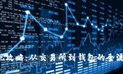 TRX提现攻略：从交易所到钱包的全流程详解