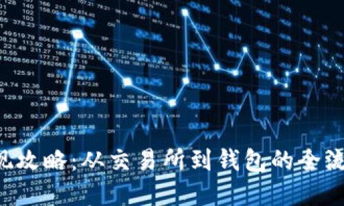 TRX提现攻略：从交易所到钱包的全流程详解