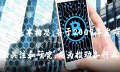 区块链的概念最早是由一个或多个使用化名“中