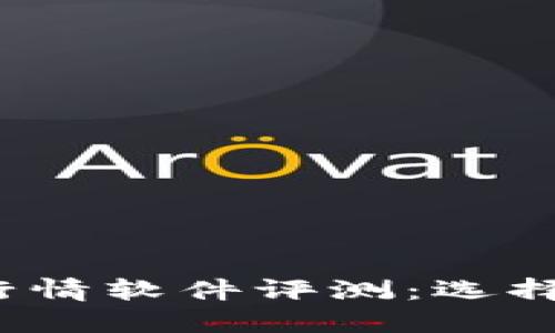 2023年最佳外汇行情软件评测：选择适合你的投资工具