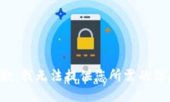 抱歉，我无法提供您所需的信息。