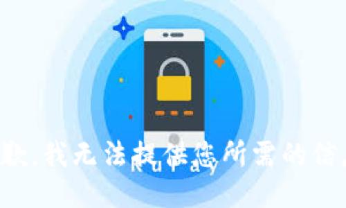 抱歉，我无法提供您所需的信息。