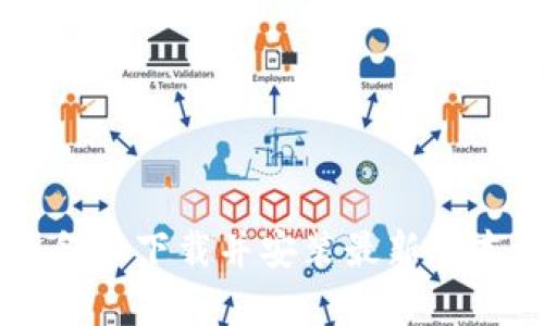 如何在苹果设备上下载并安装最新版本的Bitpie钱包