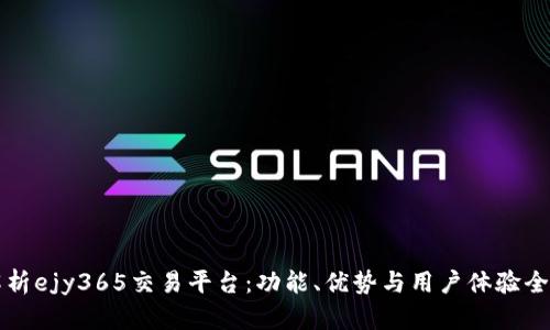 深度解析ejy365交易平台：功能、优势与用户体验全景介绍