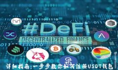 详细指南：一步步教你如何注册USDT钱包
