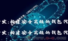 虚拟币钱包开发：构建安全高效的钱包代码的全