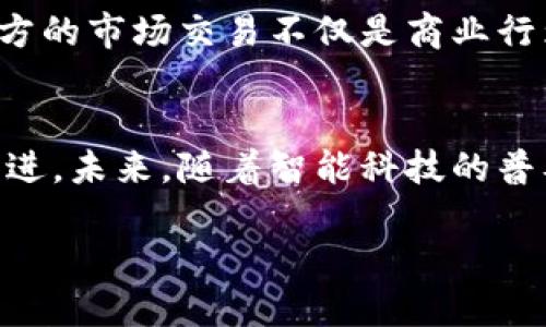 u交易/u是指在经济活动中，买卖双方为达成交易目的而进行的行为，通过交换商品、服务或资产，满足彼此的需求。为了深入了解“交易”，我们可以从不同的角度进行详细探讨，包括交易的定义、类型、技术、以及在现代经济中的重要性。

交易的定义
交易是经济学中的一种基本活动，通常是指在市场上买卖商品或服务的过程。在这个过程中，参与者通过价格机制进行交换，买方支付一定的货币，卖方则交付商品或服务。这一行为在经济中承担着资源配置的功能，促使生产与消费动态平衡。

交易的类型
交易可以分为几种不同的类型：直接交易、间接交易、批发与零售交易等。直接交易指的是双方面对面进行物物交换；间接交易则涉及货币作为媒介。批发交易通常涉及大宗商品交易，零售交易则是将商品出售给最终消费者。

交易的技术与工具
随着技术的发展，交易的方式也在不断演变。从传统的面对面交易到今日的电子商务，交易平台的建设使得买卖双方可以在全球范围内轻松进行交易。区块链技术的出现更是为交易带来了新的机遇，通过去中心化和安全性的保障，让交易过程透明而高效。

交易的经济意义
交易是现代经济运作的核心，通过交易，资源能够高效配置，促进商品流通和资金的周转。交易不仅推动了生产力的发展，也促进了社会的分工与合作，使得经济活动逐渐向复杂化和多样化发展。

现代交易的挑战与机遇
面对快速变化的市场环境，交易亦面临诸多挑战。消费者偏好的变化、技术的迅速发展、全球化带来的竞争，都要求企业不断调整自己的交易策略，以适应新形势下的市场需求。同时，数据分析、人工智能等新技术为交易创造了前所未有的机遇，促使企业在交易方式上进行创新。

文化背景下的交易观念
不同文化对交易的理解和实践各不相同。在某些文化中，交易不仅仅是物质的交换，更带有社会和情感的属性。例如，某些地方的市场交易不仅是商业行为，也是社交互动的场所，人们通过交易增进彼此的关系。

总结与未来展望
总的来说，交易是经济活动中不可或缺的重要环节。随着科技的发展和人们消费观念的变化，交易的方式和环境也在不断演进。未来，随着智能科技的普及和全球化进程的加快，交易将更加丰富多彩，成为推动社会进步和经济繁荣的重要动力。

深入探讨交易的多样性与现代经济中的重要性