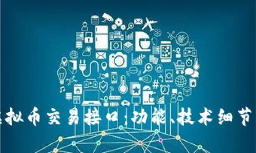 深入解析虚拟币交易接口：功能、技术细节与安全策略