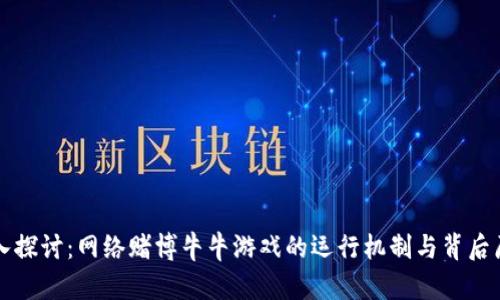 深入探讨：网络赌博牛牛游戏的运行机制与背后原理