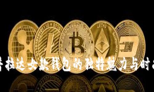 探索普拉达女款钱包的独特魅力与时尚灵感