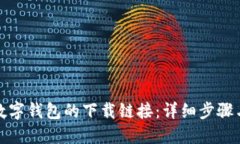 如何获取数字钱包的下载链接：详细步骤与实用