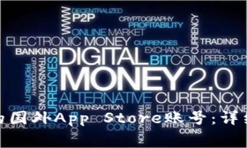 : 如何创建免费的国外App Store账号：详细步骤与注意事项