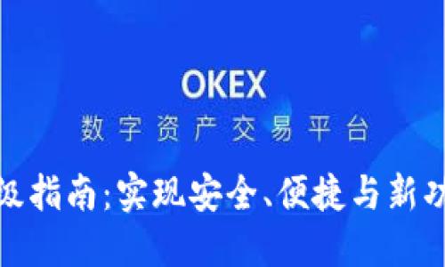 数字货币钱包升级指南：实现安全、便捷与新功能的全方位提升