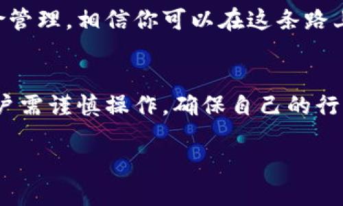   如何安全地将USDT兑换为人民币而不被冻结 / 
 guanjianci USDT, 人民币, 兑换, 冻结 /guanjianci 

引言
在现今的数字货币市场中，USDT（泰达币）作为一种稳定币，广受投资者和交易者的青睐。其与美元的1：1挂钩，使得它在许多交易中成为一种稳定的资产。然而，由于法律和合规性的原因，很多人关心如何安全、有效地将USDT兑换为人民币，尤其是如何防止被冻结的问题。本文将为你提供详细而全面的指南，帮助你顺利完成兑换。

USDT与人民币的兑换渠道
在了解如何安全兑换之前，我们首先需要熟悉USDT与人民币之间的兑换渠道。目前，有多种交易平台和方式可以实现这一目标，包括加密货币交易所、场外交易（OTC）、以及一些在线支付平台。下面将详细介绍这些渠道的优缺点。

1. 加密货币交易所
许多知名的加密货币交易所支持USDT与人民币的直接兑换。用户可以将USDT充值到交易所账户，然后按照平台的指引进行兑换。常见的平台包括：
ul
    listrong币安（Binance）：/strong 全球最大的交易平台之一，提供丰富的交易对和高流动性。/li
    listrong火币（Huobi）：/strong 也是一个知名平台，特别是在亚太地区拥有较高的用户基础。/li
    listrongOKEx： /strong提供多种交易服务，适合新手和经验丰富的用户。/li
/ul
然而，使用交易所时，建议选择经过监管的平台，并确保平台拥有良好的声誉，以降低被冻结的风险。此外，尽量避免频繁的大额交易，这可能引起合规审查。

2. 场外交易（OTC）
场外交易是另一种常见的兑换方式，特别适合大额交易。OTC交易可以通过中介平台或个人直接进行，不会受到交易所的流动性限制。使用OTC的优势包括：
ul
    li隐私性：交易通常不会在公共交易所上显示，减少了被监控的风险。/li
    li灵活性：双方可以自由协商交易价格和条件。/li
/ul
不过，选择OTC交易需要确保对方的信誉度，最好选择知名的OTC交易平台进行交易，以降低资金风险。

3. 在线支付平台
如今，许多在线支付平台也支持将USDT兑换为人民币。例如，某些电子钱包和支付工具可以在一定条件下实现USDT的转换。使用这类平台时，注意查看相关费用和转换率，以确保交易的合理性。如果可能，选择已经获得监管许可的支付平台，这样能更大程度上保障你的资金安全。

防止资金被冻结的建议
为了安全地将USDT兑换为人民币，用户需遵循一些防止冻结的基本原则：
ul
    listrong明确合法来源：/strong在向交易所或平台转入USDT之前，确保这些USDT来源合法，避免使用来路不明的资金。/li
    listrong避免频繁交易：/strong高频率、大额交易易引起交易平台的警觉，有可能导致账户被冻结。尽量避免在短时间内进行多笔大额交易。/li
    listrong完善身份认证：/strong在大多数限额较高的交易所，身份认证是必不可少的。确保按照要求完成身份认证，提供真实的信息。/li
    listrong监测账户活动：/strong定期检查账户动态，若发现异常需及时处理，必要时与交易平台联系以确认交易安全性。/li
/ul

应对被冻结的方法
如果不幸地，账户在兑换过程中被冻结了，可以采取以下措施来解决问题：
ul
    listrong联系客户支持：/strong这是解决问题的第一步，与交易平台的客服取得联系，询问冻结的原因，并按要求提供必要的信息。/li
    listrong提供所需证明：/strong有时候冻结可能是由于缺乏必要的资金来源证明，准备好与交易相关的文件，比如交易记录和资金来源证明。/li
    listrong了解平台的政策：/strong不同的交易平台有不同的冻结政策，熟悉这些政策有助于你更好地应对情况。/li
/ul

总结
将USDT兑换为人民币的过程并不是那么复杂，但需要特别注意合规性和安全性。通过选择适合的交易渠道、遵循防止被冻结的原则，以及在需要时采取适当的应对措施，你可以有效地降低风险，顺利完成兑换。在这个快速发展的数字货币世界中，保留敏锐的洞察力和谨慎的态度将是你顺利交易的关键。 

希望这些信息能够帮助你在进行USDT兑换人民币时保持安全，并有效避免资金被冻结的问题。 

天然的风潮下，加密货币和传统金融之间的壁垒正逐渐模糊，越来越多的人投身于这一新兴生态中的同时，也潜藏着风险。通过合理的知识储备和风险管理，相信你可以在这条路上越走越稳。 

附录：法律政策的了解
鉴于各国对数字货币的监管政策不同，在进行加密货币交易前，建议仔细了解相关法律法规。特别是在中国，政府对加密货币的监管态度较为严格，用户需谨慎操作，确保自己的行为是合法的。

希望以上信息能对你有所帮助，如果还有其他问题或需要进一步探讨的话题，欢迎随时联系。