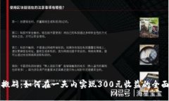 游戏搬砖：如何在一天内实现300元收益的全面指