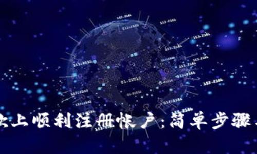 如何在谷歌上顺利注册帐户：简单步骤与实用指南