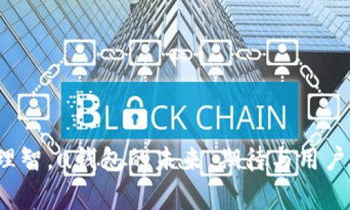 uu钱包下架了吗？用户应知晓的变更与解决方案/u

u钱包, 钱包下架, 用户反馈, 解决方案/guanjianci

一、u钱包概述
u钱包是一款备受欢迎的数字支付工具，主要用于在线交易、购物以及转账等多种用途。凭借其简洁的界面和便捷的操作，用户在日常生活中常常依赖这一应用进行财务管理。然而，最近关于u钱包是否下架的传闻引发了许多用户的关注与担忧。

二、u钱包的下架传闻来源
随着市场竞争的日益加剧，许多数字支付平台不断调整产品策略。u钱包的下架传闻主要源于一些用户在社交平台上讨论的问题，涉及到应用的更新和维护。部分用户反映在尝试访问u钱包时发现无法正常登录，或者提示需要更新至最新版本。而这些问题很可能是技术升级带来的暂时性故障，而非真正意义上的下架。

三、用户的反馈与体验
通过审视社交媒体和相关论坛，大量用户对u钱包的看法五花八门。有些用户对其流畅的使用体验表示称赞，认为它极大地方便了日常支付。然而，也有用户反映在使用过程中遇到的一些问题，例如：支付延迟、账户信息更新不及时等。这些反馈无疑为u钱包的开发团队提供了改进的方向。

四、如何确认u钱包的状态
若您对u钱包的状态有所疑虑，有几个方法可以确认其是否下架。一是直接访问u钱包的官方网站或官方社交媒体平台，查看最新公告。二是尝试在应用商店中搜索u钱包，若仍能找到并更新，则说明其并未下架。三是联系客户服务，获取官方的答复和帮助。

五、应用的更新和维护
众所周知，任何一款应用在运行过程中都会周期性地进行更新和维护。u钱包的开发团队可能会根据用户反馈和安全需求，定期对应用进行升级。这些更新可能涉及到功能改进、新增支付方式、用户界面等，旨在提升用户的使用体验。因此，即便在短时间内无法访问u钱包，用户也无需过于惊慌，往往是因为系统维护而非下架。

六、下一步的行动计划
如果您发现自己无法访问u钱包，首先建议您耐心等待一段时间，观察是否能够恢复正常。如果问题持续存在，可以按照下列步骤进行处理：
ul
    li检查网络连接，确保您的设备可以正常访问互联网。/li
    li尝试卸载并重新安装应用，确保获得最新版本。/li
    li访问u钱包的客服渠道，提交问题以获得支持。/li
/ul

七、其他数字钱包的替代选项
如果您在使用u钱包时遭遇了连连不便，考虑切换到其他数字钱包也是一种选择市场上有不少其他数字支付工具，如支付宝、微信支付、PayPal等。每个工具都有其独特的功能和特点，用户可以根据自身需求做出适合的选择。

八、总结与展望
尽管u钱包的短期内无法访问可能让一些用户感到不安，但这并不意味着其正式下架。在数字钱包行业，产品的调整和迭代是常态，用户应保持冷静，合理应对这种情况。期待u钱包能快速恢复服务，并继续为用户提供优质的支付体验。同时，建议用户不断关注官方消息，以便及时获取最新动态。

在这个信息化的时代，数字钱包已经成为我们生活中不可或缺的一部分。无论是购物、转账、还是消费理财，我们都需要一款稳定、安全的支付应用。因此，希望无论是u钱包还是其他数字支付工具，均能够在竞逐中不断创新，提供更好的服务以满足用户日益增长的需求。

九、附录：u钱包使用小技巧
虽然u钱包目前可能存在一些问题，但为了提升使用体验，这里有几个小技巧，供广大用户参考：
ul
    li定期检查并更新应用，确保使用最新版本，以获得更好的性能和安全性。/li
    li养成定期查看交易记录的习惯，及时发现可能的异常。/li
    li利用优惠活动，合理规划消费，减少不必要的支出。/li
/ul

十、互动与交流
在理财和消费的过程中，身边的家人好友也是的重要资源。交流彼此的使用经验和体验，不仅能提高对数字钱包的理解，还能让我们在消费中更加理智。u钱包的未来，期待与用户共同成长。