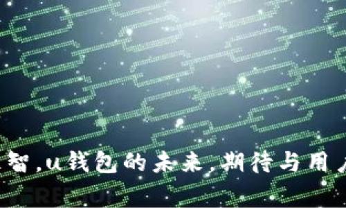 uu钱包下架了吗？用户应知晓的变更与解决方案/u

u钱包, 钱包下架, 用户反馈, 解决方案/guanjianci

一、u钱包概述
u钱包是一款备受欢迎的数字支付工具，主要用于在线交易、购物以及转账等多种用途。凭借其简洁的界面和便捷的操作，用户在日常生活中常常依赖这一应用进行财务管理。然而，最近关于u钱包是否下架的传闻引发了许多用户的关注与担忧。

二、u钱包的下架传闻来源
随着市场竞争的日益加剧，许多数字支付平台不断调整产品策略。u钱包的下架传闻主要源于一些用户在社交平台上讨论的问题，涉及到应用的更新和维护。部分用户反映在尝试访问u钱包时发现无法正常登录，或者提示需要更新至最新版本。而这些问题很可能是技术升级带来的暂时性故障，而非真正意义上的下架。

三、用户的反馈与体验
通过审视社交媒体和相关论坛，大量用户对u钱包的看法五花八门。有些用户对其流畅的使用体验表示称赞，认为它极大地方便了日常支付。然而，也有用户反映在使用过程中遇到的一些问题，例如：支付延迟、账户信息更新不及时等。这些反馈无疑为u钱包的开发团队提供了改进的方向。

四、如何确认u钱包的状态
若您对u钱包的状态有所疑虑，有几个方法可以确认其是否下架。一是直接访问u钱包的官方网站或官方社交媒体平台，查看最新公告。二是尝试在应用商店中搜索u钱包，若仍能找到并更新，则说明其并未下架。三是联系客户服务，获取官方的答复和帮助。

五、应用的更新和维护
众所周知，任何一款应用在运行过程中都会周期性地进行更新和维护。u钱包的开发团队可能会根据用户反馈和安全需求，定期对应用进行升级。这些更新可能涉及到功能改进、新增支付方式、用户界面等，旨在提升用户的使用体验。因此，即便在短时间内无法访问u钱包，用户也无需过于惊慌，往往是因为系统维护而非下架。

六、下一步的行动计划
如果您发现自己无法访问u钱包，首先建议您耐心等待一段时间，观察是否能够恢复正常。如果问题持续存在，可以按照下列步骤进行处理：
ul
    li检查网络连接，确保您的设备可以正常访问互联网。/li
    li尝试卸载并重新安装应用，确保获得最新版本。/li
    li访问u钱包的客服渠道，提交问题以获得支持。/li
/ul

七、其他数字钱包的替代选项
如果您在使用u钱包时遭遇了连连不便，考虑切换到其他数字钱包也是一种选择市场上有不少其他数字支付工具，如支付宝、微信支付、PayPal等。每个工具都有其独特的功能和特点，用户可以根据自身需求做出适合的选择。

八、总结与展望
尽管u钱包的短期内无法访问可能让一些用户感到不安，但这并不意味着其正式下架。在数字钱包行业，产品的调整和迭代是常态，用户应保持冷静，合理应对这种情况。期待u钱包能快速恢复服务，并继续为用户提供优质的支付体验。同时，建议用户不断关注官方消息，以便及时获取最新动态。

在这个信息化的时代，数字钱包已经成为我们生活中不可或缺的一部分。无论是购物、转账、还是消费理财，我们都需要一款稳定、安全的支付应用。因此，希望无论是u钱包还是其他数字支付工具，均能够在竞逐中不断创新，提供更好的服务以满足用户日益增长的需求。

九、附录：u钱包使用小技巧
虽然u钱包目前可能存在一些问题，但为了提升使用体验，这里有几个小技巧，供广大用户参考：
ul
    li定期检查并更新应用，确保使用最新版本，以获得更好的性能和安全性。/li
    li养成定期查看交易记录的习惯，及时发现可能的异常。/li
    li利用优惠活动，合理规划消费，减少不必要的支出。/li
/ul

十、互动与交流
在理财和消费的过程中，身边的家人好友也是的重要资源。交流彼此的使用经验和体验，不仅能提高对数字钱包的理解，还能让我们在消费中更加理智。u钱包的未来，期待与用户共同成长。