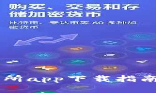 2023年币圈十大交易所app下载指南：选择最适合你的平台