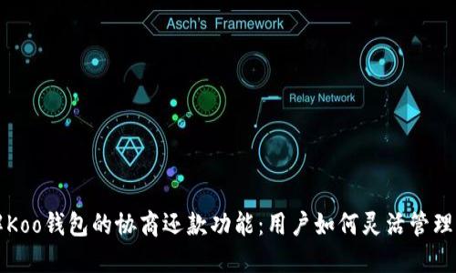 了解Koo钱包的协商还款功能：用户如何灵活管理债务