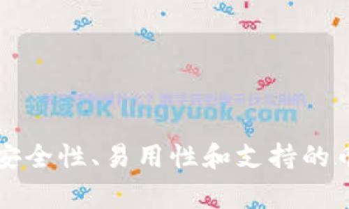 zeliaotai如何获取和使用USDT接收地址的详细指南/zeliaotai  
USDT, 接收地址, 加密货币, 区块链/guanjianci

引言：了解USDT与接收地址的基础
在数字货币领域，USDT（泰达币）作为一种稳定币，因其与美元的1:1挂钩而受到广泛欢迎。对于许多交易者和投资者来说，了解如何获取和使用USDT的接收地址至关重要。接收地址是您存入或接收USDT的唯一标识符，确保资金能够准确发送到您的钱包中。在本文中，我们将深入探讨如何获取USDT接收地址，使用场景，以及其他一些重要概念。

什么是USDT接收地址？
USDT接收地址是一串由字母和数字组成的字符串，通常像其他加密货币钱包地址一样，独一无二。每个钱包地址都与一个特定的区块链网络相对应，目前USDT主要在以太坊（ERC-20标准）、波场（TRC-20标准）、以及其他一些区块链上流通。因此，在处理USDT时，需要明确您所使用的链。

如何获取USDT接收地址？
获取USDT接收地址的过程相对简单，但步骤可能因所选择的钱包类型而异。以下是几个常见的方法：

h4步骤1：选择合适的钱包/h4
您需要首先选择一个支持USDT的钱包。市场上有很多选择，包括硬件钱包、软件钱包和在线钱包。常见的钱包有：
ul
    listrong硬件钱包：/strong例如Ledger和Trezor，安全性高，适合长期存储。/li
    listrong软件钱包：/strong如Exodus和Atomic Wallet，用户友好，适合日常使用。/li
    listrong在线钱包：/strong如Coinbase和Binance，便于交易，但可能面临一定的安全风险。/li
/ul

h4步骤2：创建钱包并获取地址/h4
一旦选择了钱包，您可以按照以下步骤创建钱包并获取USDT接收地址：
ol
    li下载并安装钱包应用或访问在线平台。/li
    li按照指示创建新账户并设置密码。/li
    li在钱包界面中找到“接收”或“收款”选项。/li
    li选择USDT作为要接收的货币，系统会生成一个专属的接收地址。/li
/ol

如何使用USDT接收地址进行转账
使用USDT接收地址进行转账非常简单。无论是通过交易所转账还是从其他钱包转账，您只需要提供接收地址，并确保金额正确。

h4从交易所提取USDT/h4
如果您在交易所持有USDT，提取也相对直接：
ol
    li登录到您的交易所账户。/li
    li找到“提取”或“提现”选项。/li
    li选择USDT作为提取项，并输入您的接收地址。/li
    li确认金额，检查手续费，提交请求。/li
/ol

h4从其他钱包转账/h4
如果您已经拥有其他钱包中的USDT，只需复制和粘贴您的接收地址：
ol
    li打开发送方钱包，选择USDT作为发送货币。/li
    li粘贴您的接收地址。/li
    li输入交易金额并确认所有信息无误。/li
    li提交转账请求。/li
/ol

USDT接收手续费及注意事项
尽管USDT被认为是一种低手续费的转账方式，但根据您所使用的区块链和钱包，转账可能会涉及一定的手续费。务必提前了解这些费用，以免在交易时遭遇意外。确保您输入的接收地址准确无误，因加密货币交易一旦确认将无法撤回。

常见问题解答
以下是关于USDT接收地址的一些常见问题及解答：

h4Q1：接收地址可以更改吗？/h4
A1：是的，接收地址是动态的，但一般情况下，您是可以使用同一个地址接收多次USDT。如果您使用不同的钱包或链，地址可能会不同。

h4Q2：我可以分享我的USDT接收地址吗？/h4
A2：当然可以，您可以放心地共享您的接收地址给信任的个人或交易对象。但请确保不公开敏感信息，如私钥。

h4Q3：如果收到错误的转账该怎么办？/h4
A3：如果您无意中发送到错误的地址，通常无法恢复。不过，您可以尝试联系钱包提供方或交易所，看看能否追回资产。

总结：掌握USDT接收地址的重要性
USDT接收地址是您进行数字货币交易的关键环节之一。掌握如何获取和使用接收地址将帮助您更安全、高效地进行加密资产的管理。在选择钱包时，不妨考虑安全性、易用性和支持的币种。同时，保持对手续费和转账流程的了解，将有助于避免不必要的麻烦。希望本指南对您在数字货币交易的旅程中有所帮助。