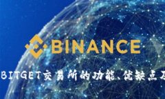 深入分析：BITGET交易所的功能、优缺点及用户体