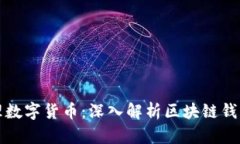 如何安全有效地管理数字货币：深入解析区块链