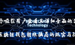 思考一个吸引用户查看且详细全面的优秀: 揭秘区