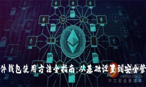 硬件钱包使用方法全指南：从基础设置到安全管理